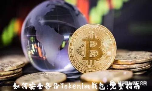 
如何安全备份Tokenim钱包：完整指南