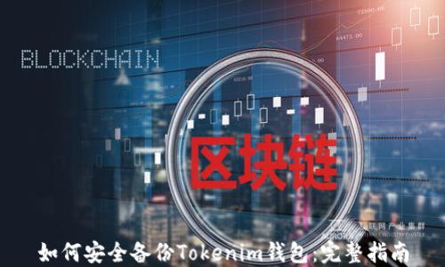 
如何安全备份Tokenim钱包：完整指南