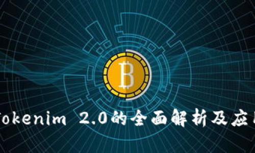 关于Tokenim 2.0的全面解析及应用前景