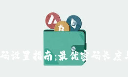 Tokenim密码设置指南:最优密码长度与安全性分析