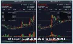 被Tokenim骗局欺骗后该如何处理？