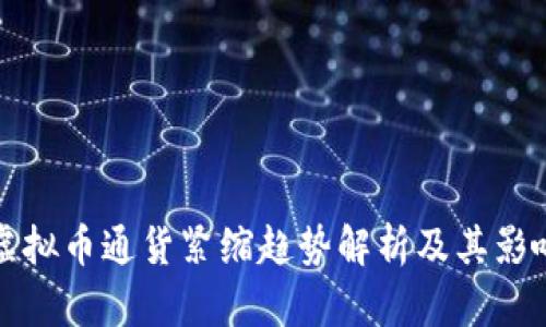 虚拟币通货紧缩趋势解析及其影响