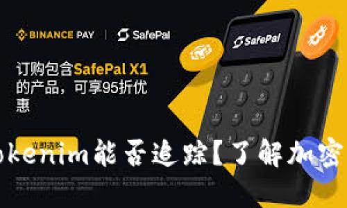 比特币转账到Tokenim能否追踪?了解加密货币交易透明性