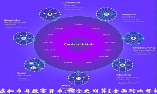 虚拟币与数字货币:哪个更划算?全面对比分析