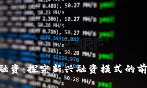 Tokenim融资：探究新兴融资模式的前景与挑战