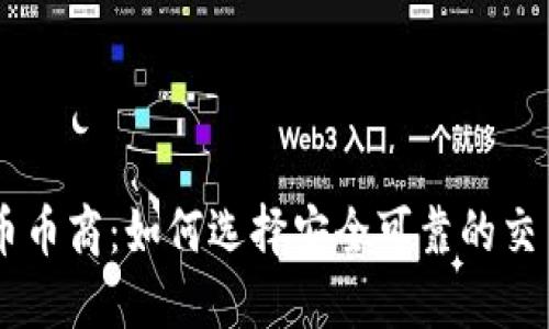 虚拟币币商：如何选择安全可靠的交易平台