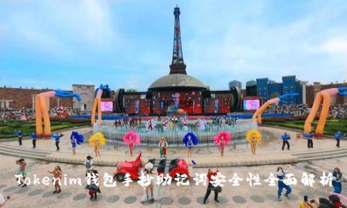Tokenim钱包手抄助记词安全性全面解析
