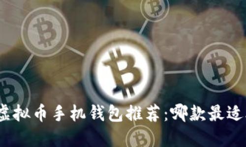 最佳虚拟币手机钱包推荐：哪款最适合您？
