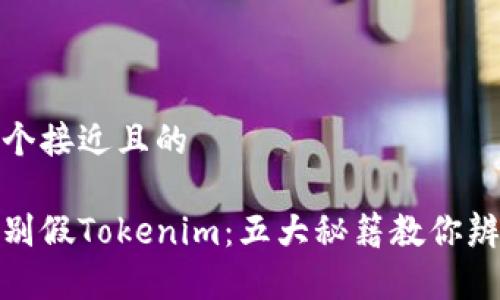 思考一个接近且的

如何识别假Tokenim：五大秘籍教你辨别真伪