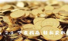 Tokenim 2.0 下载指南：轻松获取最新版本