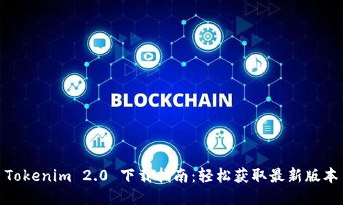 Tokenim 2.0 下载指南：轻松获取最新版本