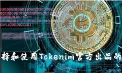 如何选择和使用Tokenim官方出品的冷钱