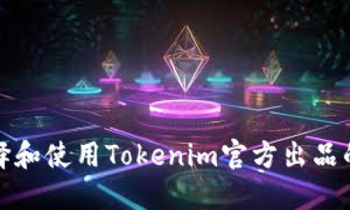 如何选择和使用Tokenim官方出品的冷钱包