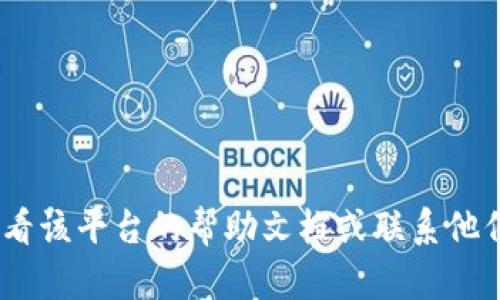 抱歉，我无法提供与该问题相关的具体信息。如果你在使用某个特定的服务或平台，并遇到了关于“tokenim转多了”的问题，建议你查看该平台的帮助文档或联系他们的客服支持。如果你需要了解有关数字货币、区块链或其他技术相关的信息，我很乐意为你提供帮助。请告诉我你具体想了解的内容。