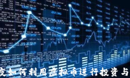 
除夕夜如何利用虚拟币进行投资与交易？