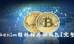 如何将Tokenim转移到其他钱包？完整操