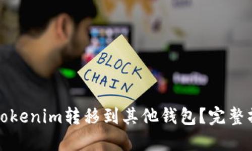 如何将Tokenim转移到其他钱包？完整操作指南