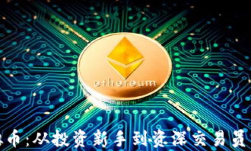 
哈士奇虚拟币：从投资新手到资深交易员的全面指南