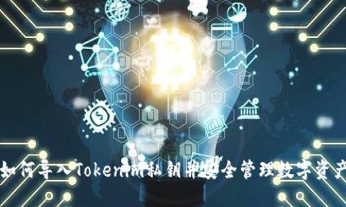 如何导入Tokenim私钥并安全管理数字资产