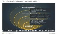 深入了解BTC虚拟比特币：投资、交易及