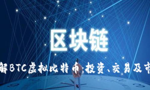 深入了解BTC虚拟比特币：投资、交易及市场动态