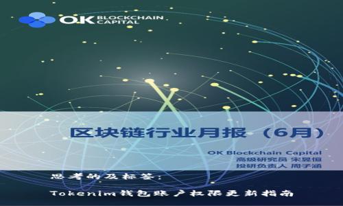 思考的及标签：

Tokenim钱包账户权限更新指南
