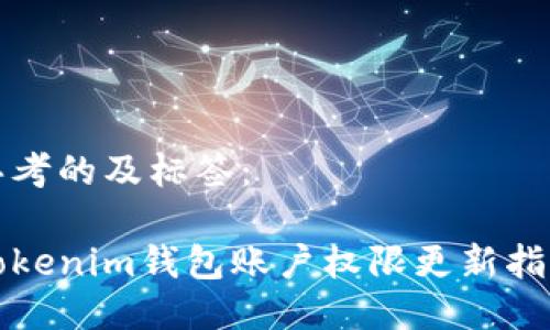 思考的及标签：

Tokenim钱包账户权限更新指南