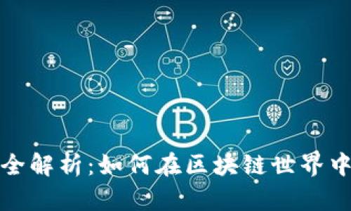SC币TokenIM全解析:如何在区块链世界中获取最大收益