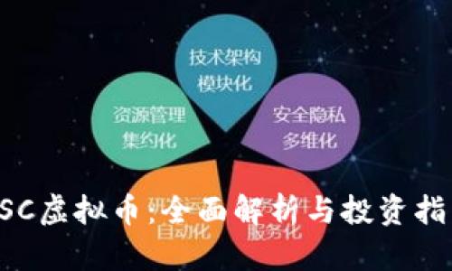 GSC虚拟币:全面解析与投资指南