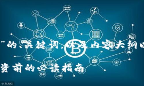 下面是关于“虚拟币RHOC”的、关键词，以及内容大纲以及相关问题的详细介绍。

深入了解虚拟币RHOC：投资前的必读指南