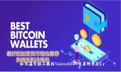 如何在市场上找到TokeniUSDT交易对平台