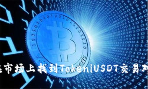 如何在市场上找到TokeniUSDT交易对平台？