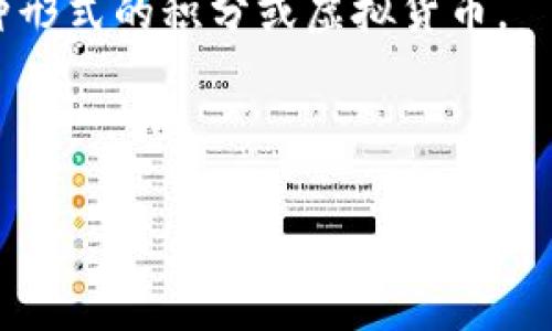 在讨论“tg币”是否为虚拟币之前，重要的是先了解什么是虚拟币及其特征。

### 何为虚拟币？

虚拟币，也通常被称为数字货币或加密货币，指的是一种以数字形式存在的货币，通常利用加密技术保障交易安全，以及控制新币的生成。这类币种并不依赖于中央银行或政府，而是在一个去中心化的网络上流通。最著名的虚拟币可能是比特币，其它如以太坊、瑞波币等也广受认可。

### tg币的定义

若“Tg币”是指某个特定项目的代币，首先需要确认其官方信息和背景，因为众多虚拟币项目具备不同的属性和技术基础。我们可以通过以下几个方面来判断tg币是否为虚拟币：

1. **发行方式**：虚拟币通常可通过挖矿或代币发行（ICO）等方式产生。
2. **交易方式**：虚拟币通常可以通过去中心化交易所或集中交易所进行交易。
3. **技术支持**：大多数虚拟币有其自己的区块链技术，或者是建立在一个已存在的区块链上（如以太坊）。
4. **使用场景**：虚拟币可以在特定生态系统中使用，或者用于投资、交易等。

### 结论

如果tg币符合上述特征，那它可以被认为是虚拟币。相反，如果它没有这些基本属性，那么它可能只是一个数字产品，甚至是某种形式的积分或虚拟货币。

需要注意的是，虚拟币行业中具有一定风险，任何投资决策前需要做好充分的研究和风险评估。

希望这些信息能帮助你理解tg币的性质。如果你有更详细的信息或背景，欢迎提供，以便进一步讨论。