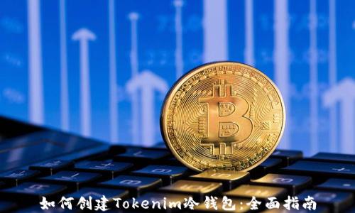 
如何创建Tokenim冷钱包：全面指南