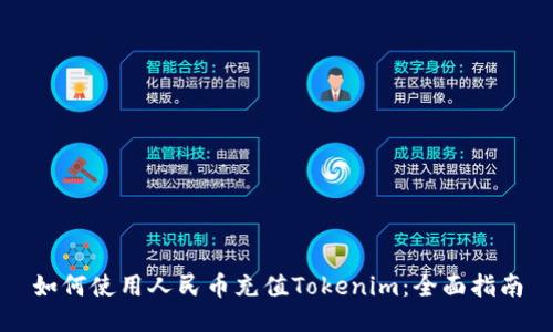 如何使用人民币充值Tokenim：全面指南