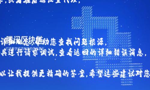 看起来您可能在询问有关网络请求失败的问题，尤其是与 