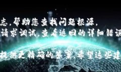 看起来您可能在询问有关网络请求失败