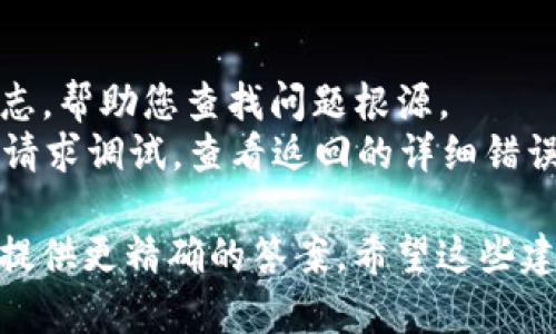 看起来您可能在询问有关网络请求失败的问题，尤其是与 