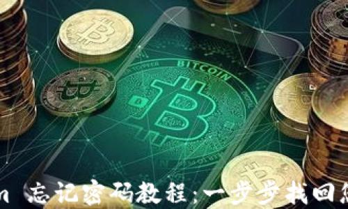 
Tokenim 忘记密码教程：一步步找回您的账户