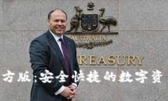 Tokenim钱包官方版：安全快捷的数字资