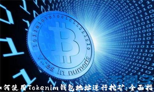 如何使用Tokenim钱包地址进行挖矿:全面指南