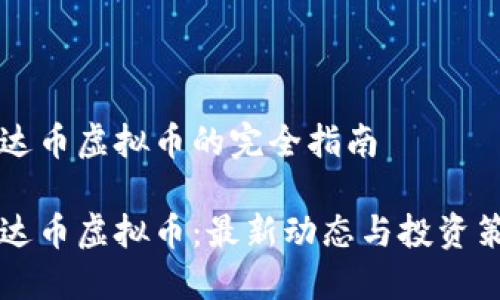 易达币虚拟币的完全指南
易达币虚拟币:最新动态与投资策略