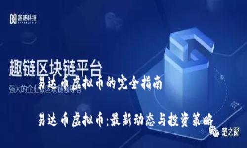 易达币虚拟币的完全指南
易达币虚拟币:最新动态与投资策略