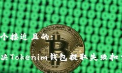 思考一个接近且的:如何解决Tokenim钱包