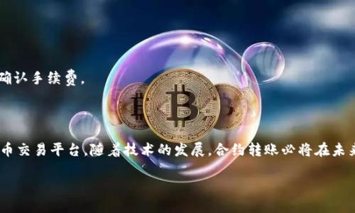   Tokenim 合约转账指南：如何安全高效地进行转账操作 / 

 guanjianci Tokenim, 合约转账, 加密货币, 区块链技术 /guanjianci 

# 内容主体大纲

1. 引言
   - 引入Tokenim的概念和重要性
   - 合约转账的基本定义

2. Tokenim的基本知识
   - Tokenim是什么？
   - Tokenim的功能与作用
   - 为什么选择Tokenim？

3. 合约转账的概念详解
   - 合约转账解释
   - 与传统转账的区别
   - 合约转账的优势

4. Tokenim合约转账的基础步骤
   - 创建Tokenim账户
   - 了解合约地址
   - 选择适合的转账方式

5. 转账操作的具体流程
   - 步骤一：准备转账信息
   - 步骤二：执行转账操作
   - 步骤三：确认转账状态 

6. 安全性与风险管理
   - 合约转账的安全性分析
   - 常见风险及防范措施
   - 如何保障资金安全

7. Tokenim合约转账的常见问题解答
   - 转账失败的原因是什么？
   - 我该如何查看转账记录？
   - Tokenim是否支持跨链转账？
   - 如何处理转账延迟的问题？
   - 对于高额转账，是否有特殊要求？
   - 如何进行合约转账的费用计算？

8. 结论
   - 总结Tokenim合约转账的特点与优势
   - 对未来合约转账发展的展望

---

## 引言

在快速发展的加密货币市场中，Tokenim作为一款重要的合约转账工具，正在被越来越多的用户所熟知。合约转账不仅提高了转账的效率，还保证了交易的透明性和安全性。本文将为您详细介绍Tokenim的合约转账操作，让您对其有一个全面的了解。

## Tokenim的基本知识

### Tokenim是什么？

Tokenim是一种基于区块链技术的加密货币平台。它不仅支持加密货币的存储与交易，还提供了合约转账这一创新功能，使用户能够在更安全的环境中进行交易。

### Tokenim的功能与作用

Tokenim的功能包括但不限于虚拟资产的互换、资产管理、合约创建与执行等。在加密货币市场中，它的出现为用户提供了更多交易选择和操作便利。

### 为什么选择Tokenim？

Tokenim因其易用性、高效性和安全性受到了不少用户的青睐。尤其是在合约转账时，Tokenim通过智能合约确保交易的自动化执行，大幅降低了人为干预的可能性。

## 合约转账的概念详解

### 合约转账解释

合约转账是指在区块链网络上，通过智能合约实现的自动化转账操作。与传统转账相比，合约转账不再依赖中介，而是通过程序代码的执行来完成。

### 与传统转账的区别

传统转账通常需要第三方的介入，诸如银行等金融机构。而合约转账则完全依赖区块链技术与智能合约，实现了去中心化，降低了转账成本。

### 合约转账的优势

合约转账具有安全性高、费用低廉、速度快等优点。此外，由于合约代码是不可篡改的，因此可以有效避免欺诈行为的发生。

## Tokenim合约转账的基础步骤

### 创建Tokenim账户

在进行合约转账之前，用户需要先创建一个Tokenim账户。注册过程简单明了，用户只需提供基本的身份信息并完成KYC验证即可。

### 了解合约地址

合约转账需要用户了解合约地址。合约地址是智能合约在区块链网络中的唯一标识，通过它用户可以与特定的合约进行交互。

### 选择适合的转账方式

Tokenim支持多种转账方式，包括快速转账与常规转账。用户需要根据自己的需求选择合适的方式。

## 转账操作的具体流程

### 步骤一：准备转账信息

在进行转账操作之前，用户需要准备好接收方的合约地址、转账金额等信息，确保转账顺利进行。

### 步骤二：执行转账操作

使用Tokenim的转账界面，用户只需输入相关信息并确认即可执行推进转账操作。在此步骤中，系统会核实信息的合法性。

### 步骤三：确认转账状态 

转账操作完成后，用户可以在Tokenim平台上查看转账状态，确认转账是否成功。

## 安全性与风险管理

### 合约转账的安全性分析

合约转账的安全性主要体现在其去中心化和不可篡改性。所有交易记录都保存在区块链上，任何一方无法单方面修改。

### 常见风险及防范措施

合约转账的风险包括网络攻击、合约漏洞等。为了避免这些风险，用户应进行周详的审查和监测。

### 如何保障资金安全

用户在进行合约转账时，应定期检查账户的安全性，并设置多重身份验证，提高账户的安全保障。

## Tokenim合约转账的常见问题解答

### 转账失败的原因是什么？

转账失败的原因可能包括网络拥堵、合约地址错误、余额不足等。用户应仔细检查每一个环节，以确保转账顺利进行。

### 我该如何查看转账记录？

用户可以在Tokenim平台的账户管理页面查看所有历史交易记录。这些记录将包含转账时间、金额、合约地址等详细信息。

### Tokenim是否支持跨链转账？

目前，Tokenim的跨链功能正在研发中。用户可关注Tokenim的官方公告以获取最新资讯。

### 如何处理转账延迟的问题？

转账延迟可能是由于网络拥堵造成的。用户可耐心等待，或者联系Tokenim客服以获取进一步的帮助。

### 对于高额转账，是否有特殊要求？

高额转账可能需要用户进行额外的身份验证。用户应提前了解并备齐所需的相关材料。

### 如何进行合约转账的费用计算？

合约转账的费用主要依据网络拥堵情况、转账金额等因素进行动态计算，用户需在进行转账前仔细确认手续费。

## 结论

Tokenim作为一款优秀的合约转账工具，凭借其高效、安全的特点，正在逐渐成为用户首选的加密货币交易平台。随着技术的发展，合约转账必将在未来的金融体系中发挥更为重要的作用。 

以上内容为Tokenim合约转账的详细介绍，若有任何问题，请随时咨询。