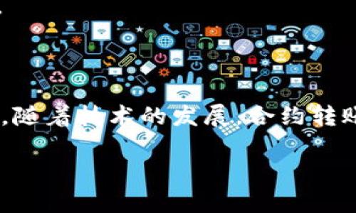   Tokenim 合约转账指南：如何安全高效地进行转账操作 / 

 guanjianci Tokenim, 合约转账, 加密货币, 区块链技术 /guanjianci 

# 内容主体大纲

1. 引言
   - 引入Tokenim的概念和重要性
   - 合约转账的基本定义

2. Tokenim的基本知识
   - Tokenim是什么？
   - Tokenim的功能与作用
   - 为什么选择Tokenim？

3. 合约转账的概念详解
   - 合约转账解释
   - 与传统转账的区别
   - 合约转账的优势

4. Tokenim合约转账的基础步骤
   - 创建Tokenim账户
   - 了解合约地址
   - 选择适合的转账方式

5. 转账操作的具体流程
   - 步骤一：准备转账信息
   - 步骤二：执行转账操作
   - 步骤三：确认转账状态 

6. 安全性与风险管理
   - 合约转账的安全性分析
   - 常见风险及防范措施
   - 如何保障资金安全

7. Tokenim合约转账的常见问题解答
   - 转账失败的原因是什么？
   - 我该如何查看转账记录？
   - Tokenim是否支持跨链转账？
   - 如何处理转账延迟的问题？
   - 对于高额转账，是否有特殊要求？
   - 如何进行合约转账的费用计算？

8. 结论
   - 总结Tokenim合约转账的特点与优势
   - 对未来合约转账发展的展望

---

## 引言

在快速发展的加密货币市场中，Tokenim作为一款重要的合约转账工具，正在被越来越多的用户所熟知。合约转账不仅提高了转账的效率，还保证了交易的透明性和安全性。本文将为您详细介绍Tokenim的合约转账操作，让您对其有一个全面的了解。

## Tokenim的基本知识

### Tokenim是什么？

Tokenim是一种基于区块链技术的加密货币平台。它不仅支持加密货币的存储与交易，还提供了合约转账这一创新功能，使用户能够在更安全的环境中进行交易。

### Tokenim的功能与作用

Tokenim的功能包括但不限于虚拟资产的互换、资产管理、合约创建与执行等。在加密货币市场中，它的出现为用户提供了更多交易选择和操作便利。

### 为什么选择Tokenim？

Tokenim因其易用性、高效性和安全性受到了不少用户的青睐。尤其是在合约转账时，Tokenim通过智能合约确保交易的自动化执行，大幅降低了人为干预的可能性。

## 合约转账的概念详解

### 合约转账解释

合约转账是指在区块链网络上，通过智能合约实现的自动化转账操作。与传统转账相比，合约转账不再依赖中介，而是通过程序代码的执行来完成。

### 与传统转账的区别

传统转账通常需要第三方的介入，诸如银行等金融机构。而合约转账则完全依赖区块链技术与智能合约，实现了去中心化，降低了转账成本。

### 合约转账的优势

合约转账具有安全性高、费用低廉、速度快等优点。此外，由于合约代码是不可篡改的，因此可以有效避免欺诈行为的发生。

## Tokenim合约转账的基础步骤

### 创建Tokenim账户

在进行合约转账之前，用户需要先创建一个Tokenim账户。注册过程简单明了，用户只需提供基本的身份信息并完成KYC验证即可。

### 了解合约地址

合约转账需要用户了解合约地址。合约地址是智能合约在区块链网络中的唯一标识，通过它用户可以与特定的合约进行交互。

### 选择适合的转账方式

Tokenim支持多种转账方式，包括快速转账与常规转账。用户需要根据自己的需求选择合适的方式。

## 转账操作的具体流程

### 步骤一：准备转账信息

在进行转账操作之前，用户需要准备好接收方的合约地址、转账金额等信息，确保转账顺利进行。

### 步骤二：执行转账操作

使用Tokenim的转账界面，用户只需输入相关信息并确认即可执行推进转账操作。在此步骤中，系统会核实信息的合法性。

### 步骤三：确认转账状态 

转账操作完成后，用户可以在Tokenim平台上查看转账状态，确认转账是否成功。

## 安全性与风险管理

### 合约转账的安全性分析

合约转账的安全性主要体现在其去中心化和不可篡改性。所有交易记录都保存在区块链上，任何一方无法单方面修改。

### 常见风险及防范措施

合约转账的风险包括网络攻击、合约漏洞等。为了避免这些风险，用户应进行周详的审查和监测。

### 如何保障资金安全

用户在进行合约转账时，应定期检查账户的安全性，并设置多重身份验证，提高账户的安全保障。

## Tokenim合约转账的常见问题解答

### 转账失败的原因是什么？

转账失败的原因可能包括网络拥堵、合约地址错误、余额不足等。用户应仔细检查每一个环节，以确保转账顺利进行。

### 我该如何查看转账记录？

用户可以在Tokenim平台的账户管理页面查看所有历史交易记录。这些记录将包含转账时间、金额、合约地址等详细信息。

### Tokenim是否支持跨链转账？

目前，Tokenim的跨链功能正在研发中。用户可关注Tokenim的官方公告以获取最新资讯。

### 如何处理转账延迟的问题？

转账延迟可能是由于网络拥堵造成的。用户可耐心等待，或者联系Tokenim客服以获取进一步的帮助。

### 对于高额转账，是否有特殊要求？

高额转账可能需要用户进行额外的身份验证。用户应提前了解并备齐所需的相关材料。

### 如何进行合约转账的费用计算？

合约转账的费用主要依据网络拥堵情况、转账金额等因素进行动态计算，用户需在进行转账前仔细确认手续费。

## 结论

Tokenim作为一款优秀的合约转账工具，凭借其高效、安全的特点，正在逐渐成为用户首选的加密货币交易平台。随着技术的发展，合约转账必将在未来的金融体系中发挥更为重要的作用。 

以上内容为Tokenim合约转账的详细介绍，若有任何问题，请随时咨询。