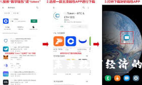 Token虚拟币:未来数字经济的关键