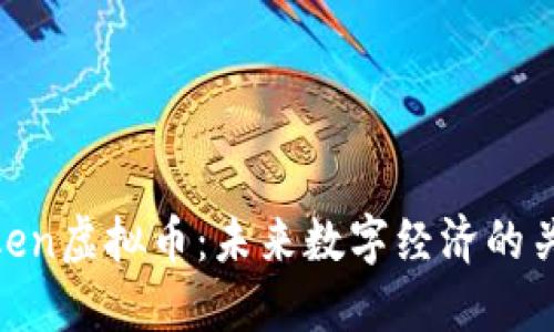 Token虚拟币:未来数字经济的关键