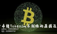 ### 货币转Tokenim不到账的原因及解决办