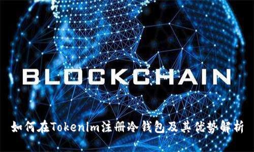 如何在Tokenim注册冷钱包及其优势解析